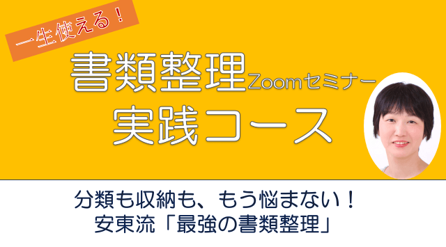 安東流 書類整理Zoomセミナー 実践コース