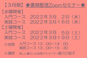 安東流　書類整理Zoomセミナー　３月期追加